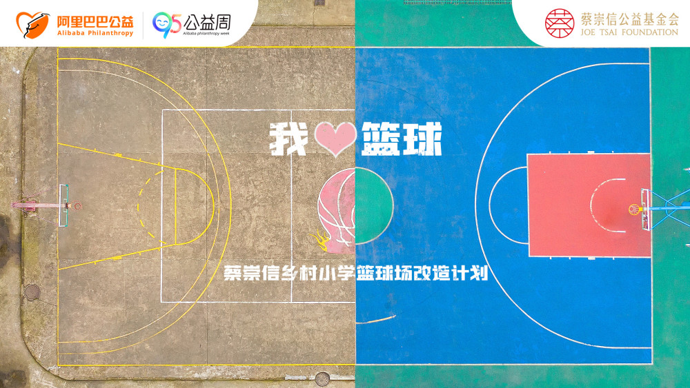 篮网老板蔡崇信助力公益，为乡村小学捐赠篮球场