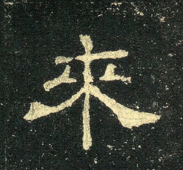 《史晨碑》高清单字大图