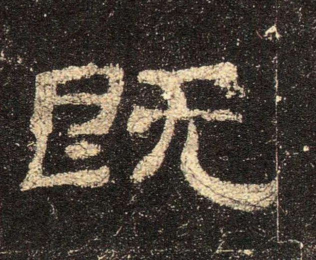 《史晨碑》高清单字大图
