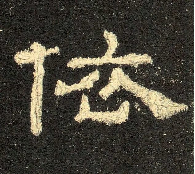 《史晨碑》高清单字大图