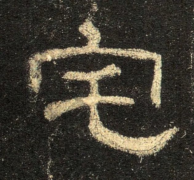 《史晨碑》高清单字大图