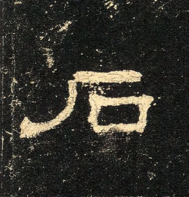 《史晨碑》高清单字大图