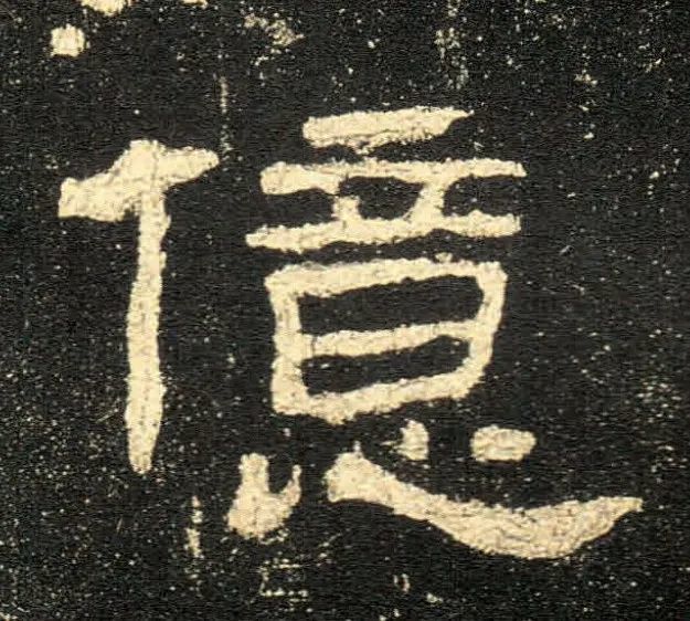 《史晨碑》高清单字大图