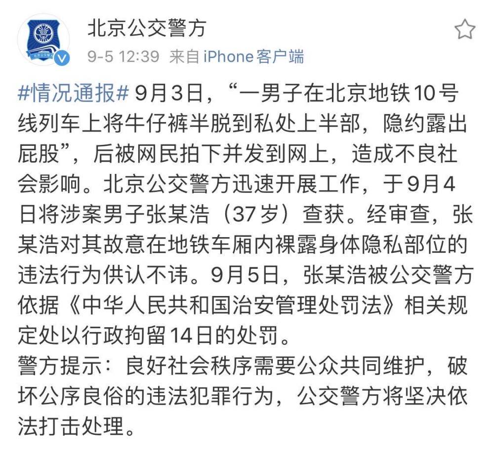 北京|北京10号线一男子裸露身体隐私部位被拘14日