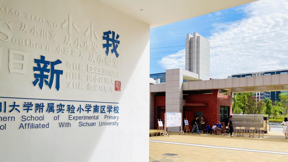 川大附小南区正式开校川大附小家族再添一名大将