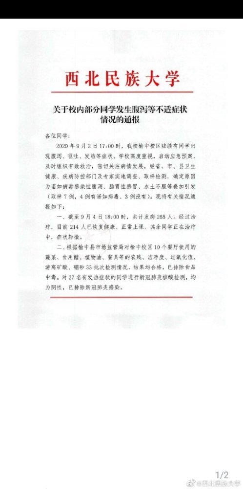西北民族大学|西北民族大学265人腹泻呕吐 校方：诺如病毒感染等叠加引发