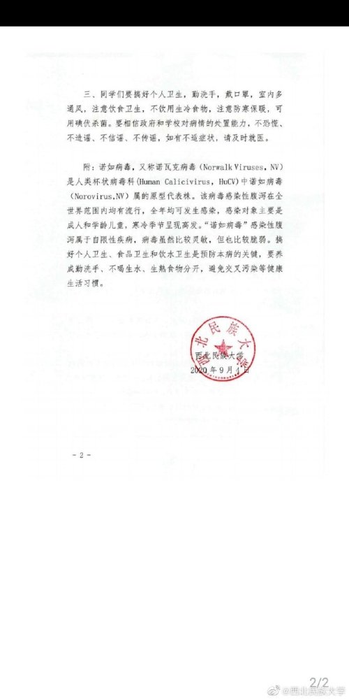 西北民族大学|西北民族大学265人腹泻呕吐 校方：诺如病毒感染等叠加引发