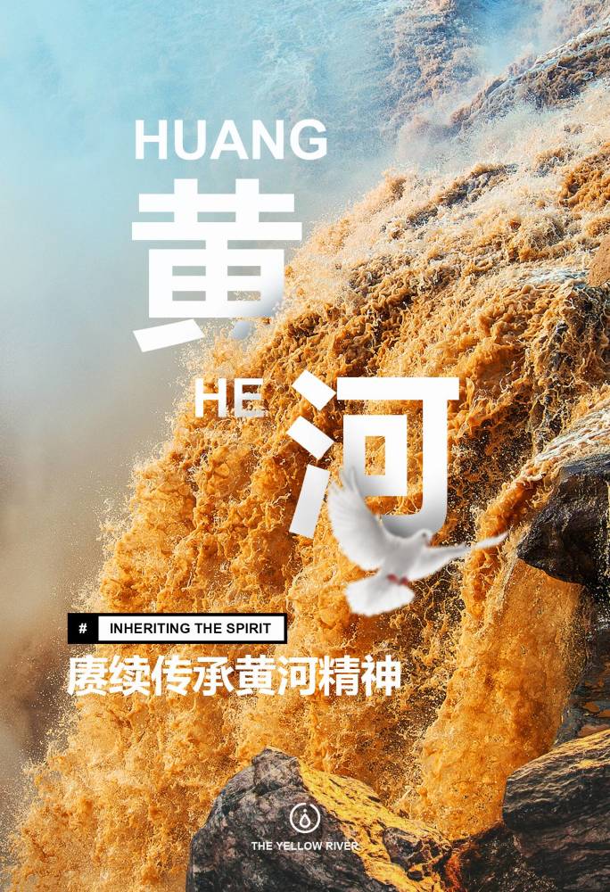 全面建成小康社会|【小康之约】海报：赓续传承黄河精神