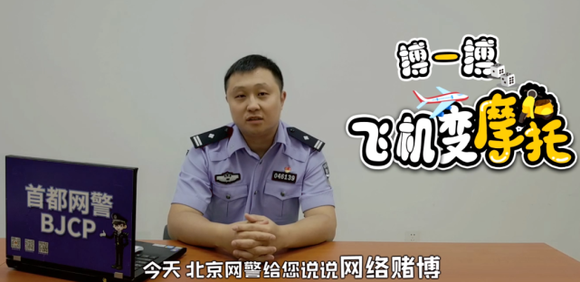 安全|利用网络摄像头组局？网警为您揭秘新型赌博猫腻！