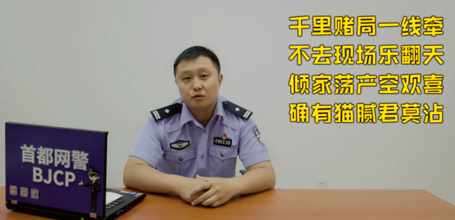 安全|利用网络摄像头组局？网警为您揭秘新型赌博猫腻！