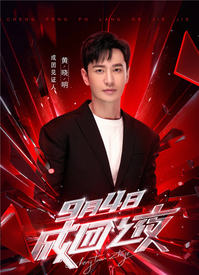 乘风破浪的姐姐|《乘风破浪的姐姐》成团名单惹争议，黄晓明发文回应显高情商