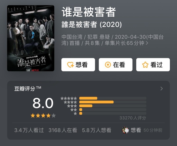 谁是被害者|《谁是被害者》：只有8集，如何成为Netflix最高分华语剧？