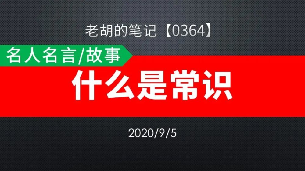 胡记 0364 名人名言 故事51 什么是常识 腾讯新闻