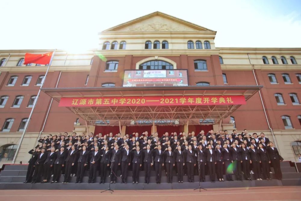 辽源五中4000余名师生共上"开学第一课"