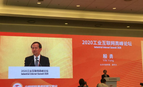 工业互联网|北京市副市长殷勇：北京工业互联网进入发展快车道