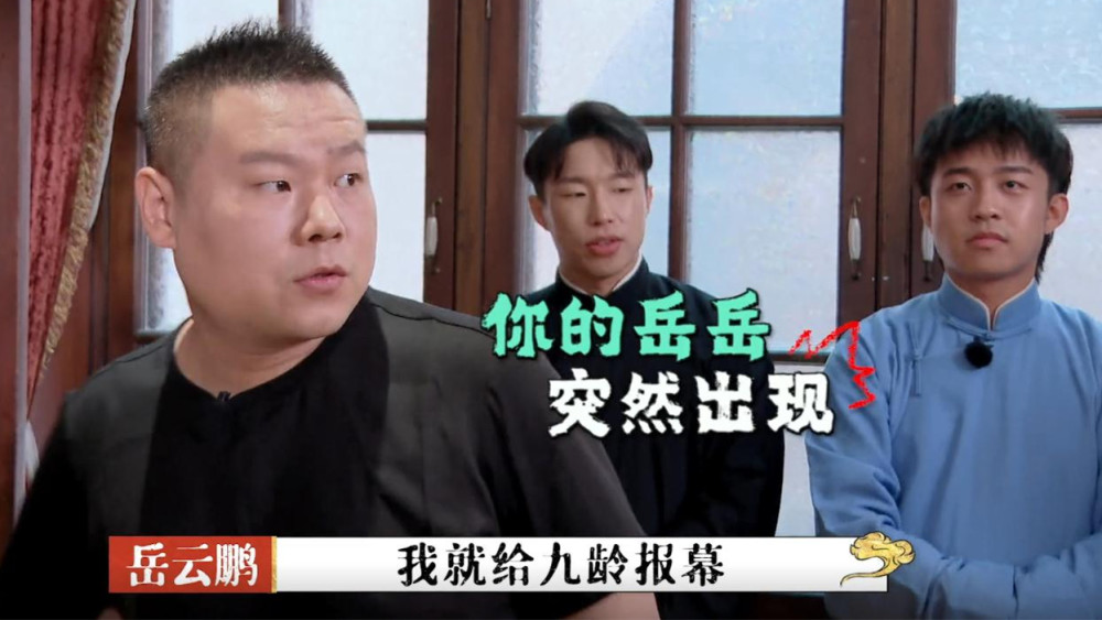 岳云鹏|岳云鹏不认识王九龙，折射德云社一现状，郭德纲早就明白