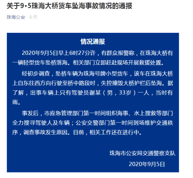 珠海大桥一辆轻型货车坠桥落海,警方通报:车上只有驾驶员一人,当时有