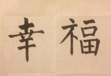 幸福生活