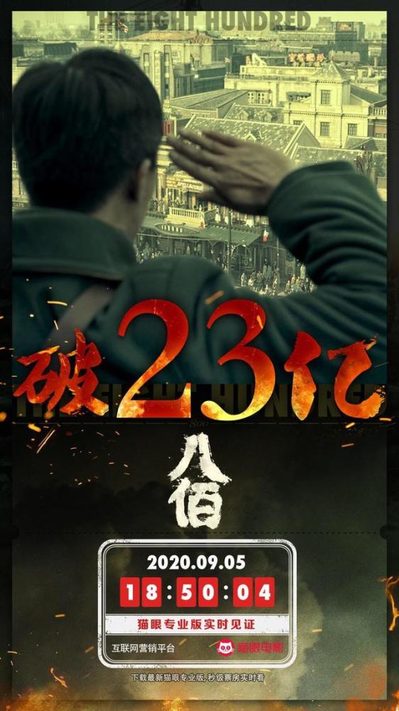 八佰|恭喜！电影《八佰》票房破23亿，霸气张雨绮请姐姐们看八佰