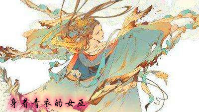 山海经中女丑之尸是什么有着怎样的故事