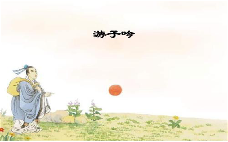 《游子吟》这首诗是古代诗人孟郊的作品,他是唐代诗人,由于孟郊对社会