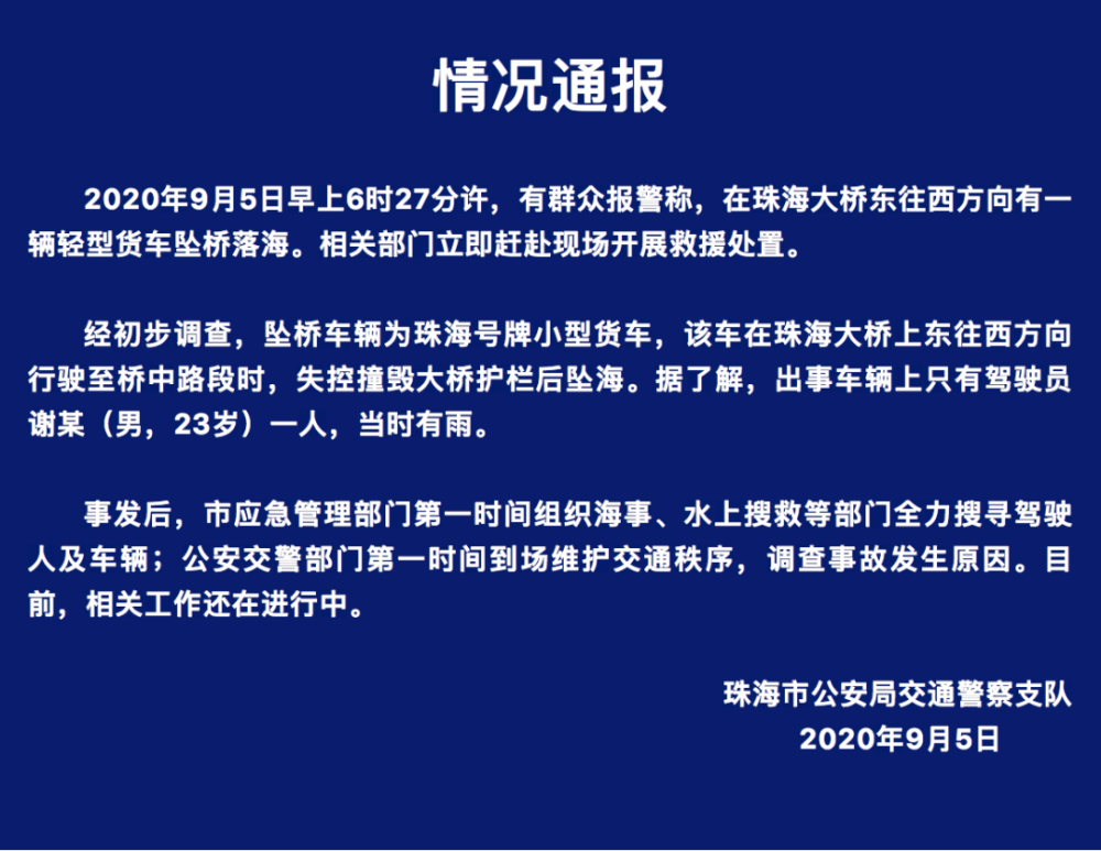 有群众报警称,在珠海大桥东往西方向有一辆轻型货车坠桥落海