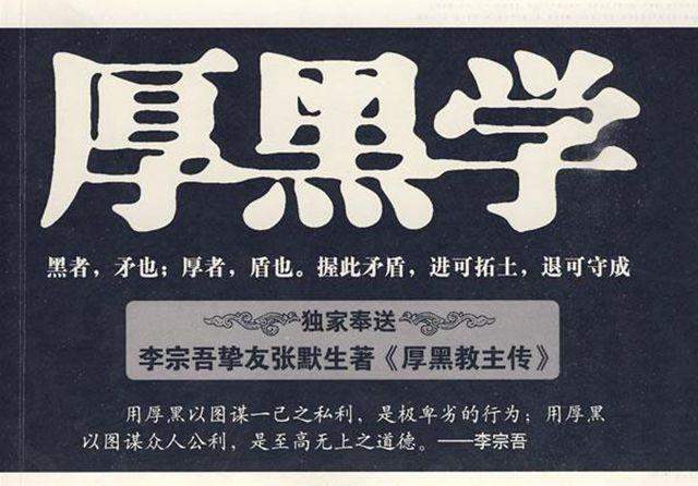 快读脸厚无形心黑无色别乱学小心被厚黑学李宗吾祖师给打了