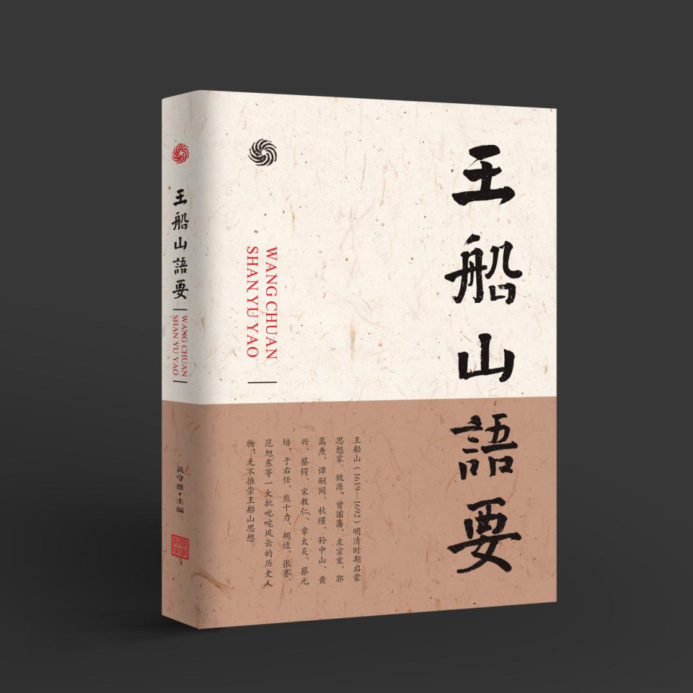 《王船山语要》,黄守愚主编,北京民主与建设出版社,2019年8月第1版