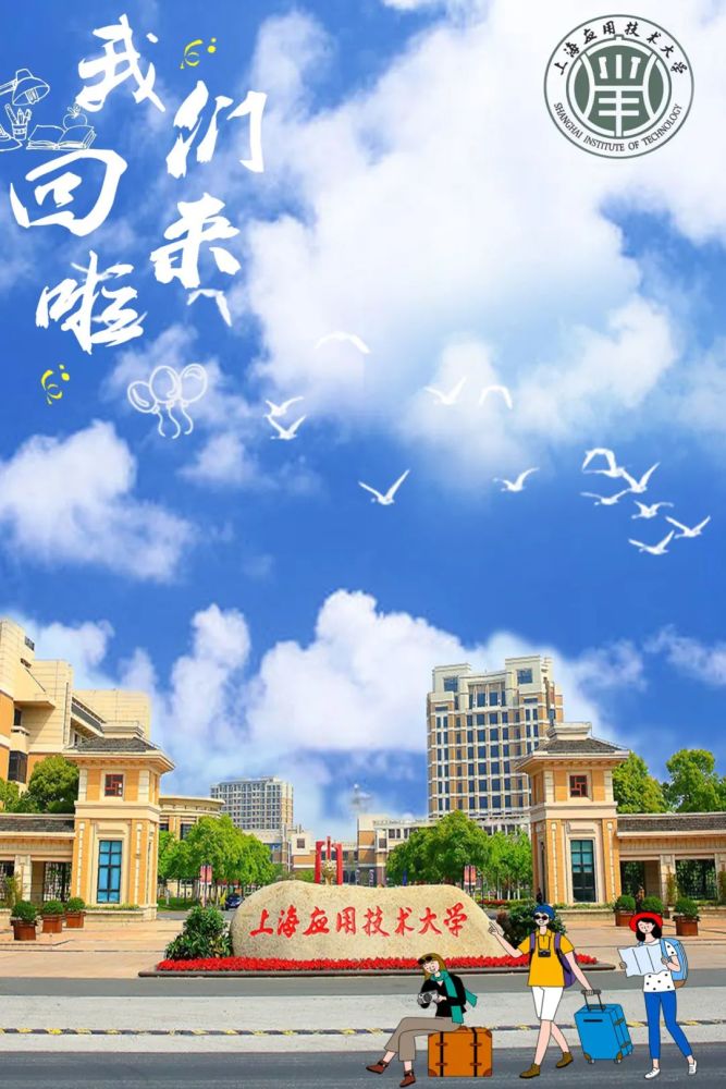 沪上40多所高校创意返校主题海报你最喜欢哪个