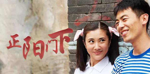 推荐给大家一部不错的电视剧正阳门下