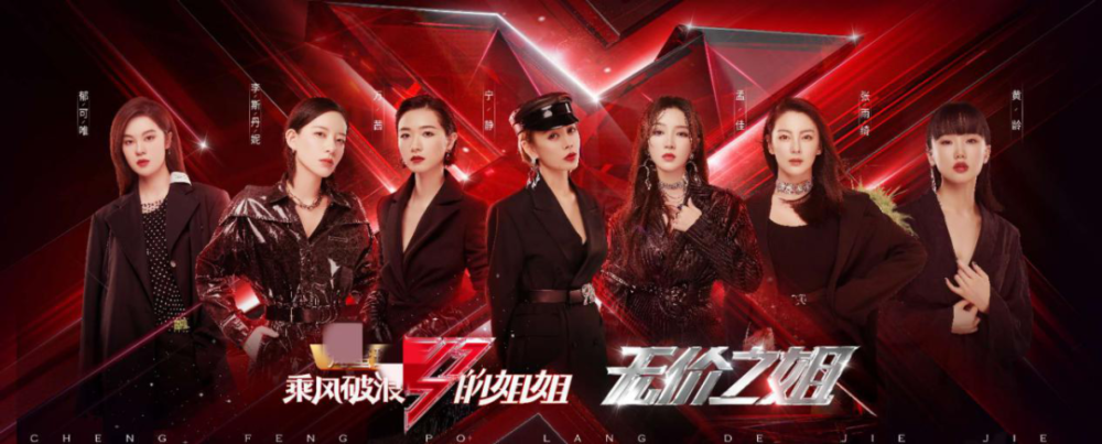 乘风破浪的姐姐|《乘风破浪的姐姐》收官，我看清了成年人世界8条扎心真相