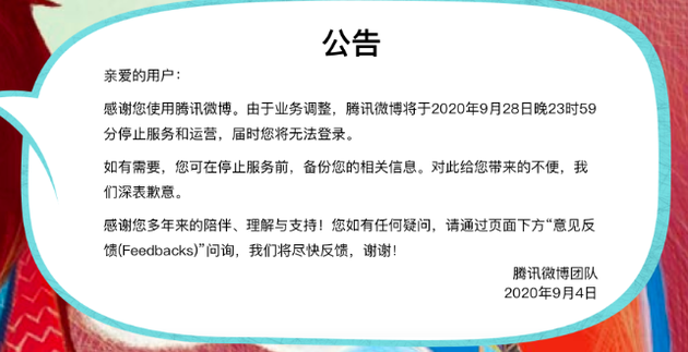 腾讯微博将于9月28日，正式停止运营。