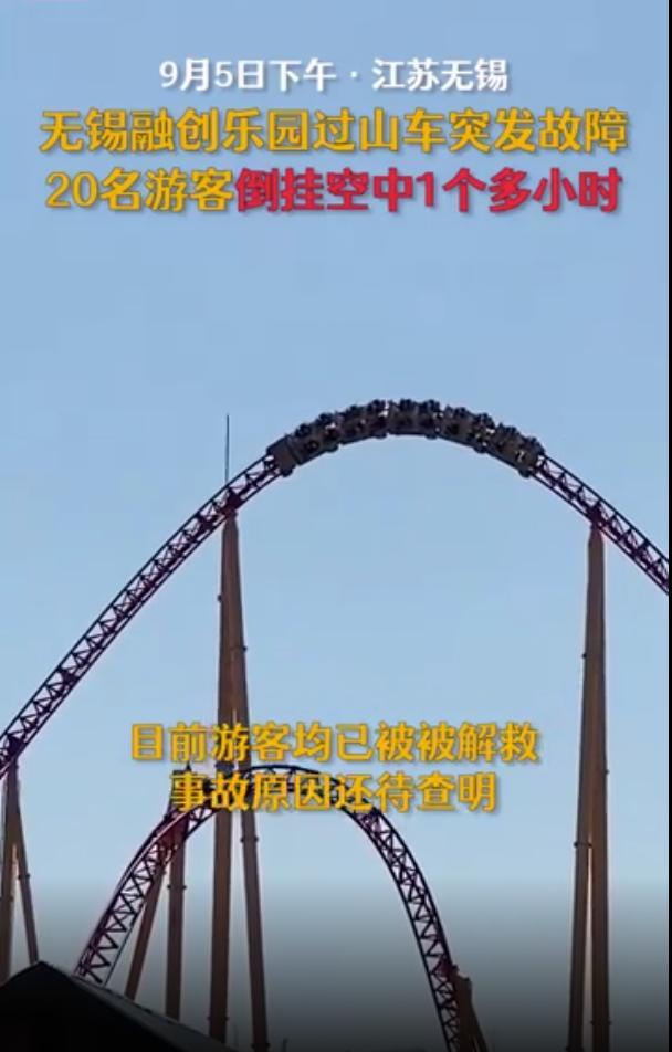 江苏无锡一乐园发生"过山车惊魂",二十人倒挂空中一个多小时