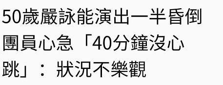 严咏能|50岁男歌手表演现场骤然倒地！被曝倒下40分钟没心跳，现在仍抢救