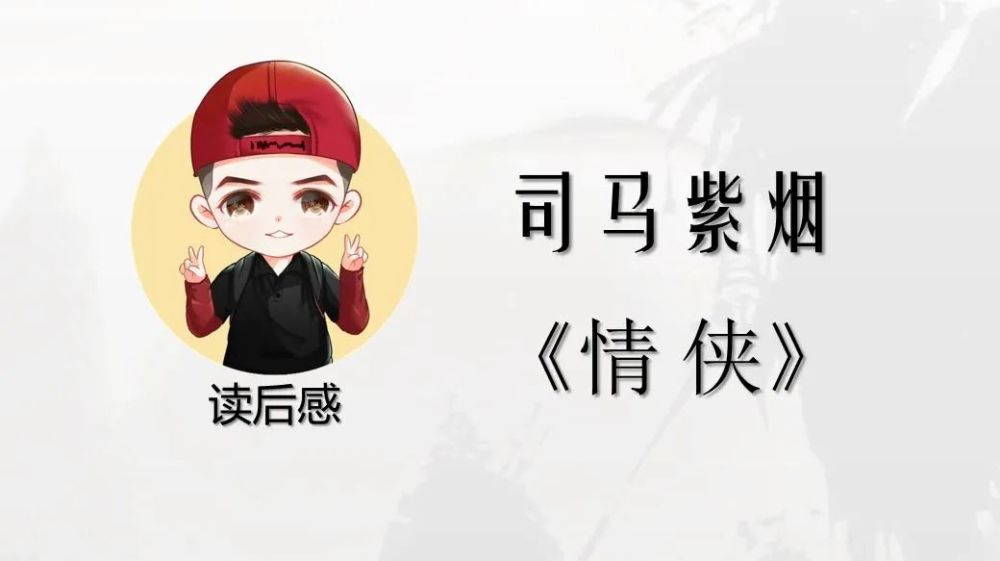 司马紫烟|“读后感”司马紫烟《情侠》再读