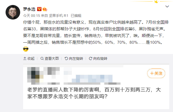 网友称老罗直播间爆满 罗永浩：我自带流量，那些水的流量是没意义的