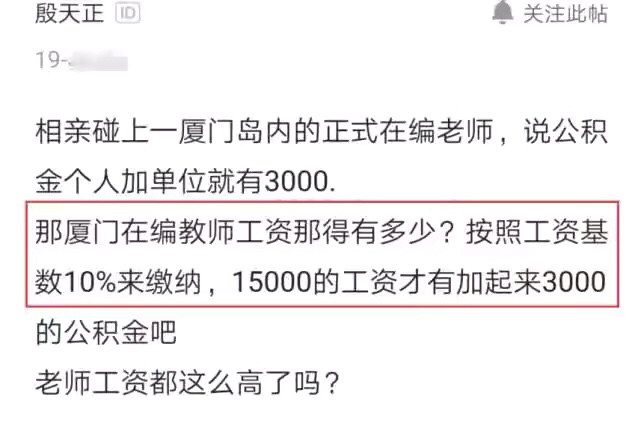 公积金|女教师晒出每月公积金，网友：老师工资都这么高了吗