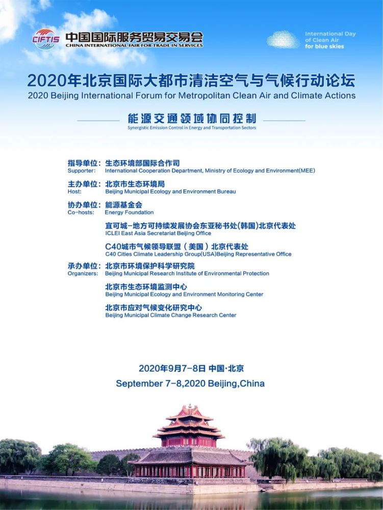 北京市生态环境局|北京国际大都市清洁空气行动论坛了解一下？