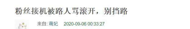 小鲜肉|00后小鲜肉粉丝接机挡路遭辱骂！对方脏话不断，男星回怼引争议