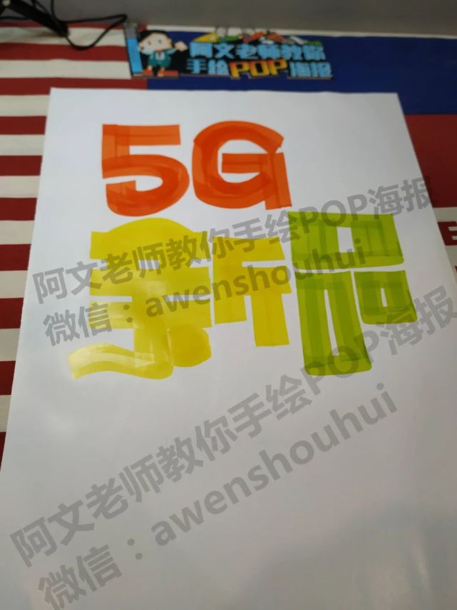 5g新品手绘pop海报