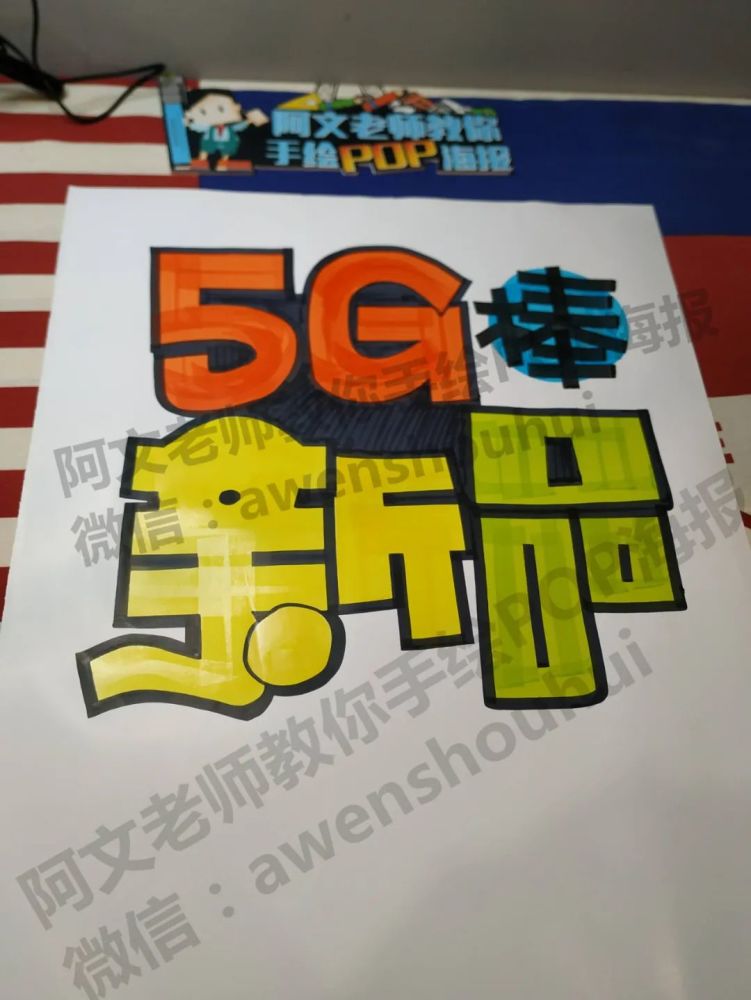 5g新品 手绘pop海报