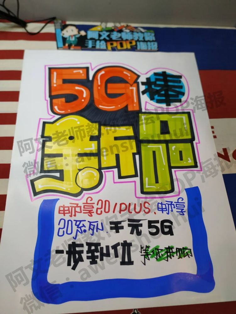 5g新品 手绘pop海报