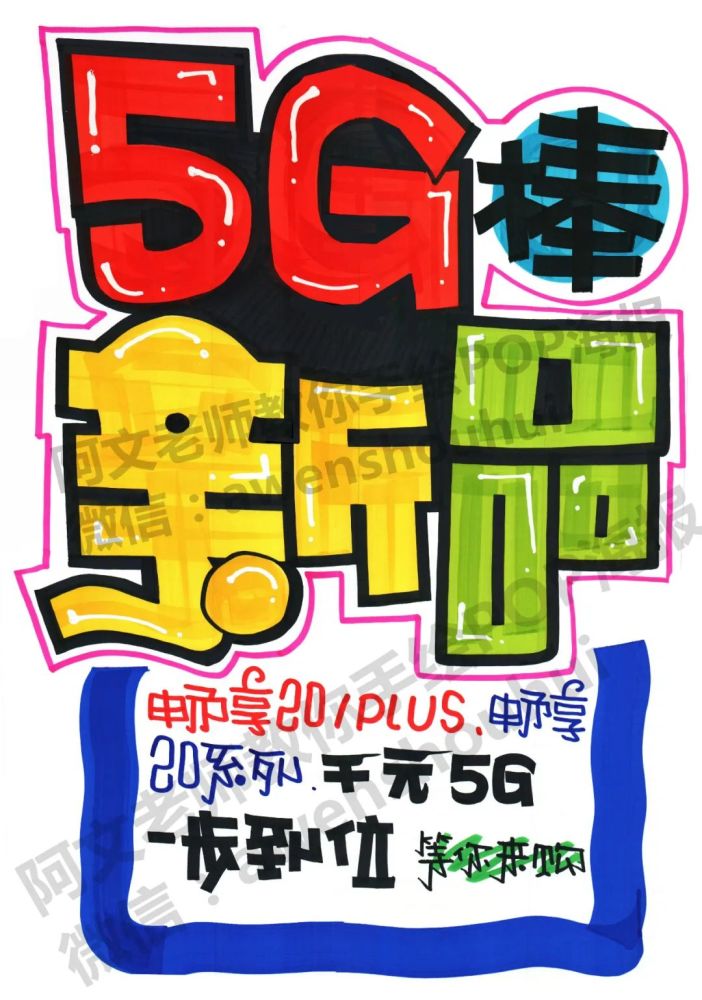 5gpop海报手写图片
