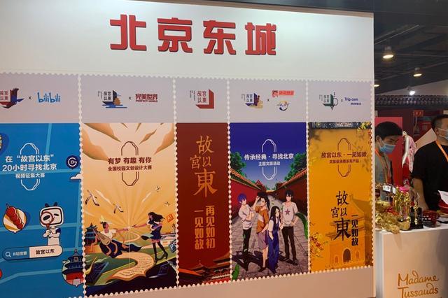 东城区|呈现东城独特文旅魅力，“故宫以东”在服贸会现场期待与您一见如故