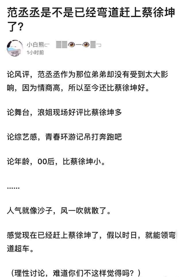 蔡徐坤|网友说范丞丞已弯道超车蔡徐坤，情况属实？还是营销号拉踩？