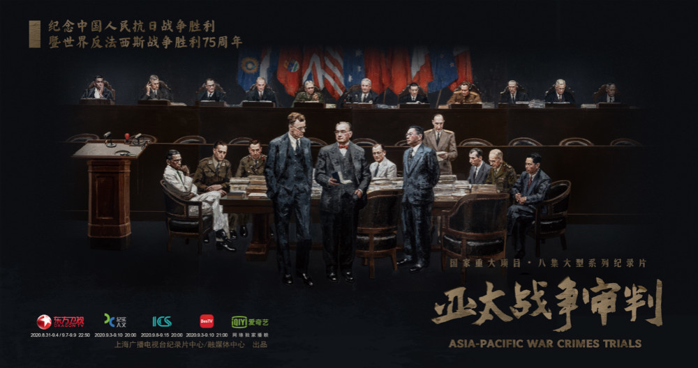 亚太战争审判|【《亚太战争审判》编导手记之四】一群执着而可爱的人将尘封的历史缓缓展开