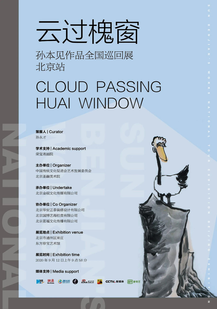 北京|孙本见中国画作品全国巡回展《云过槐窗》之北京
