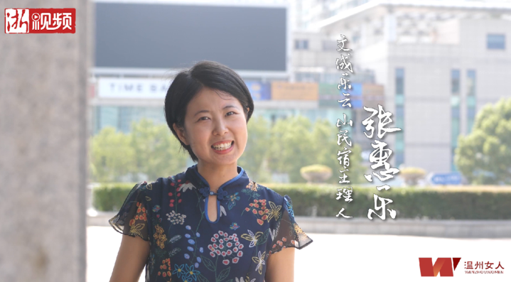 张惠乐|【温州女人·范】张惠乐：文成武阳村最美“村花”走出舒适圈 接受更多挑战