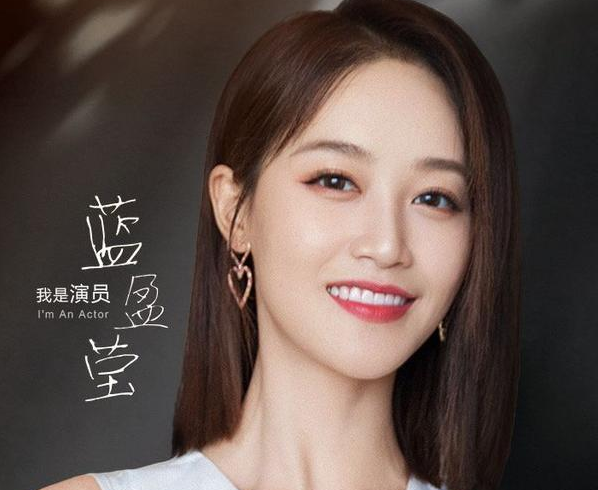 蓝盈莹|蓝盈莹初赛第一被淘汰后，与金晨闷声发大财，后援会换赛道太机智