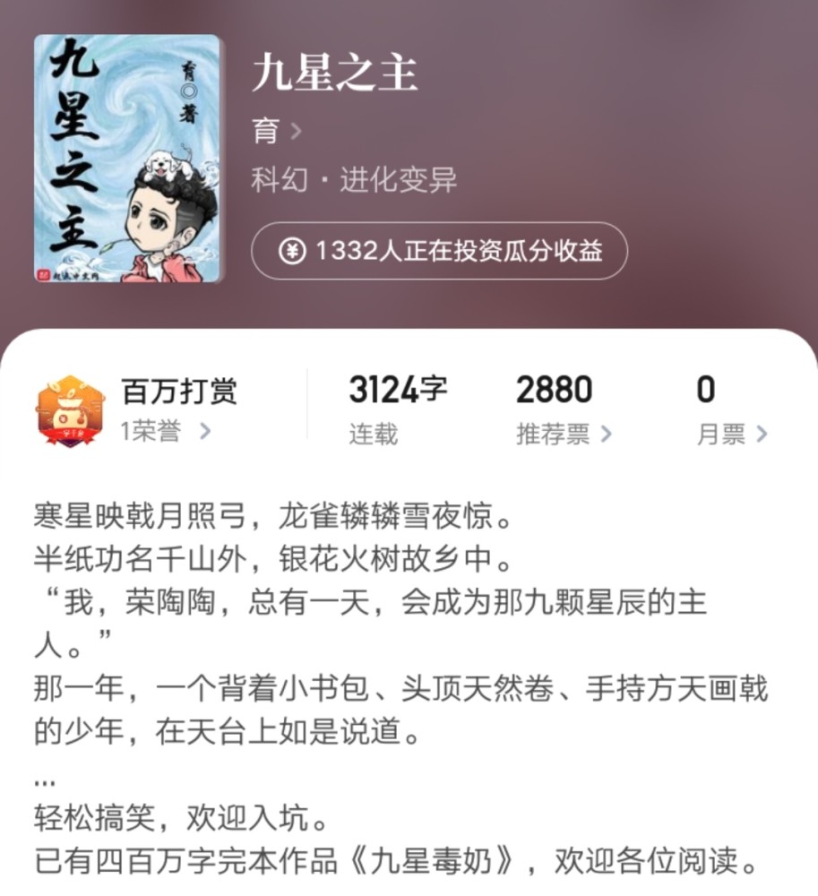 《九星毒奶》封神之后,作者"育"新书《九星之主》